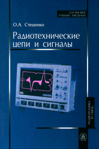 Радиотехнические цепи и сигналы