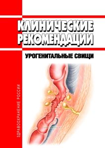 Клинические рекомендации "Урогенитальные свищи"