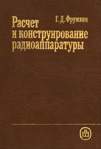 Расчет и конструирование радиоаппаратуры