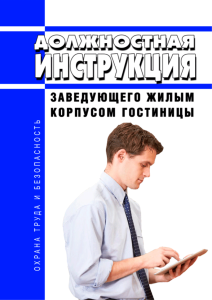 Должностная инструкция заведующего жилым корпусом гостиницы