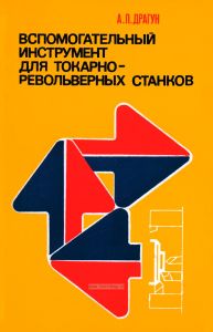 Вспомогательный инструмент для токарно-револьверных станков