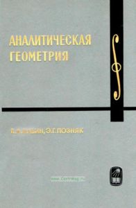 Курс высшей математики и математической физики. Выпуск 5. Аналитическая геометрия