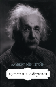 Альберт Эйнштейн. Цитаты и афоризмы