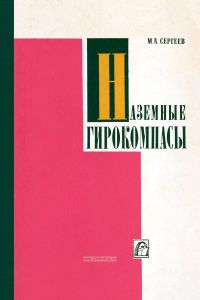 Наземные гирокомпасы. Теория и расчет