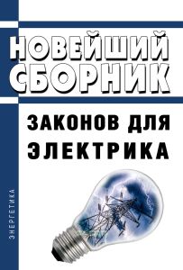 Новейший сборник законов для электрика 2025 год. Последняя редакция
