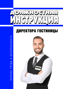 Должностная инструкция директора гостиницы