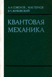 Квантовая механика
