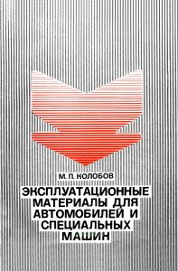 Эксплуатационные материалы для автомобилей и специальных машин