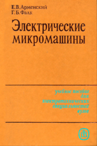 Электрические микромашины