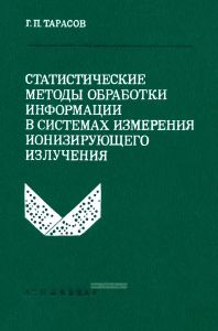 Статистические методы обработки информации в системах измерения ионизирующего излучения
