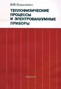 Теплофизические процессы и электровакуумные приборы