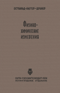 Физико-химические измерения. Часть I