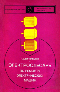 Электрослесарь по ремонту электрических машин