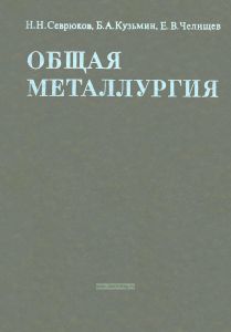 Общая металлургия