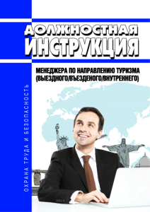Должностная инструкция менеджера по направлению туризма (выездного/въездного/внутреннего)