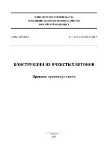СП 339.1325800.2017 Конструкции из ячеистых бетонов. Правила проектирования 2025 год. Последняя редакция