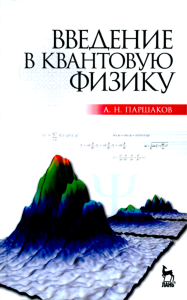 Введение в квантовую физику