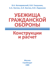 Убежища гражданской обороны. Конструкции и расчет