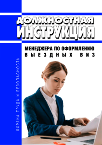 Должностная инструкция менеджера по оформлению выездных виз