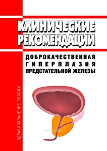 Клинические рекомендации "Доброкачественная гиперплазия предстательной железы"