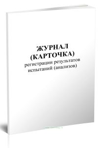 Журнал (карточка) регистрации результатов испытаний (анализов)