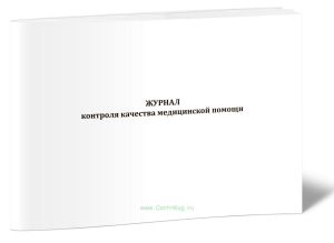 Журнал контроля качества медицинской помощи