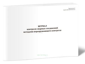 Журнал контроля сварных соединений методами неразрушающего контроля (РД-25.160.10-КТН-016-15)