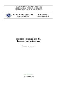 СТО 56947007-29.120.10.064-2010 Сцепная арматура для ВЛ. Технические требования