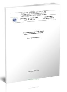 СТО 56947007-29.120.10.063-2010 Соединительная арматура для ВЛ. Общие технические требования