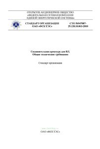 СТО 56947007-29.120.10.063-2010 Соединительная арматура для ВЛ. Общие технические требования