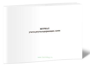 Журнал учета ртутьсодержащих ламп