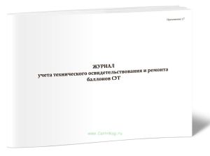 Журнал учета технического освидетельствования и ремонта баллонов сжиженных углеводородных газов