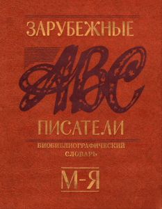 Зарубежные писатели. Биобиблиографический словарь в 2-х частях. Часть 2. М-Я