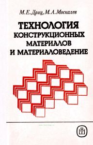 Технология конструкционных материалов и материаловедение