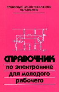 Справочник по электронике для молодого рабочего