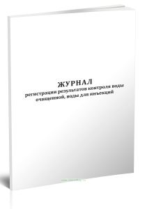 Журнал регистрации результатов контроля воды очищенной, воды для инъекций (Приказ Минздрава России от 22.05.2023 N 249н)