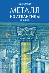 Металл из Атлантиды. (О цинке)
