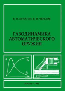 Газодинамика автоматического оружия
