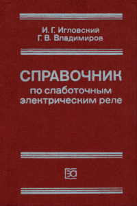 Справочник по слаботочным электрическим реле