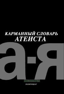 Карманный словарь атеиста
