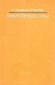 Микропроцессоры