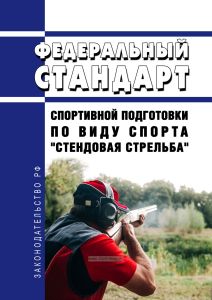Федеральный стандарт спортивной подготовки по виду спорта "стендовая стрельба" 2025 год. Последняя редакция