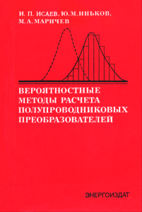 Вероятностные методы расчета полупроводниковых преобразователей