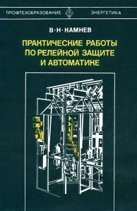 Практические работы по релейной защите и автоматике