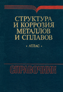 Структура и коррозия металлов и сплавов. Атлас