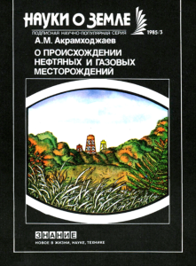 О происхождении нефтяных и газовых месторождений