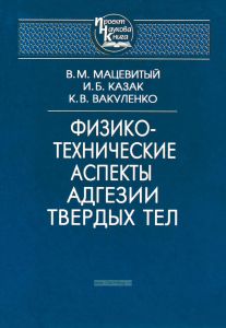 Физико-технические аспекты адгезии твердых тел