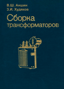 Сборка трансформаторов