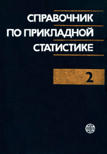 Справочник по прикладной статистике. Том 2