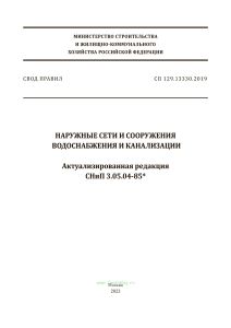 СП 129.13330.2019 Наружные сети и сооружения водоснабжения и канализации. Актуализированная редакция СНиП 3.05.04-85 2025 год. Последняя редакция